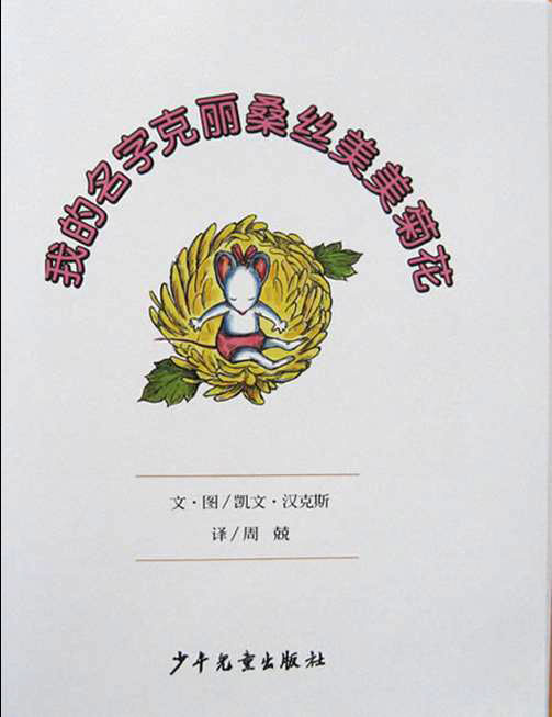 我的名字克丽桑斯美美菊花 (02),绘本,绘本故事,绘本阅读,故事书,童书,图画书,课外阅读